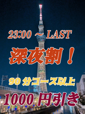 深夜割　90分以上