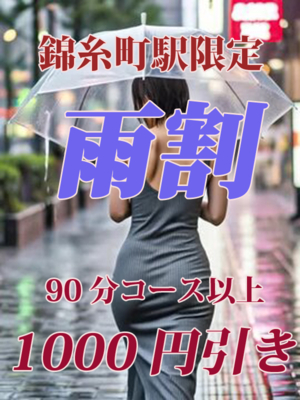 雨割　90分以上