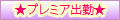 プレミア出勤