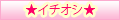 イチオシ