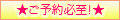 ご予約必至